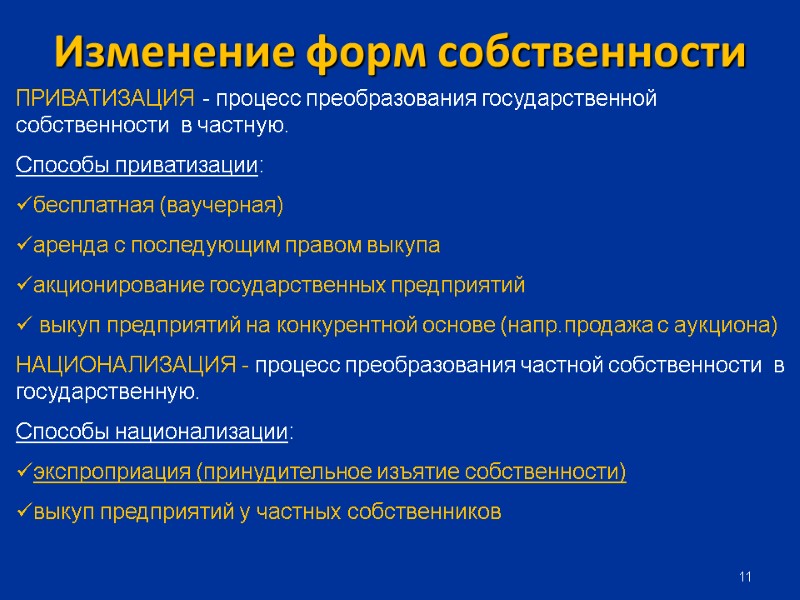 11 Изменение форм собственности ПРИВАТИЗАЦИЯ - процесс преобразования государственной собственности  в частную. Способы